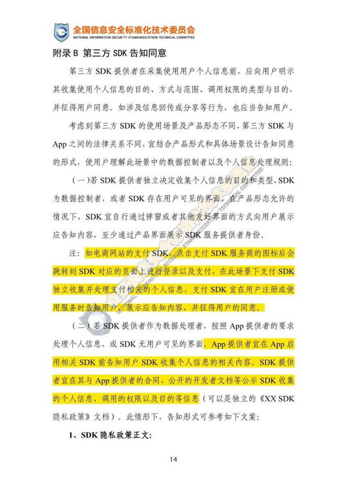 意見征求丨第三方SDK使用合規指引與移動互聯網應用程序安全發展